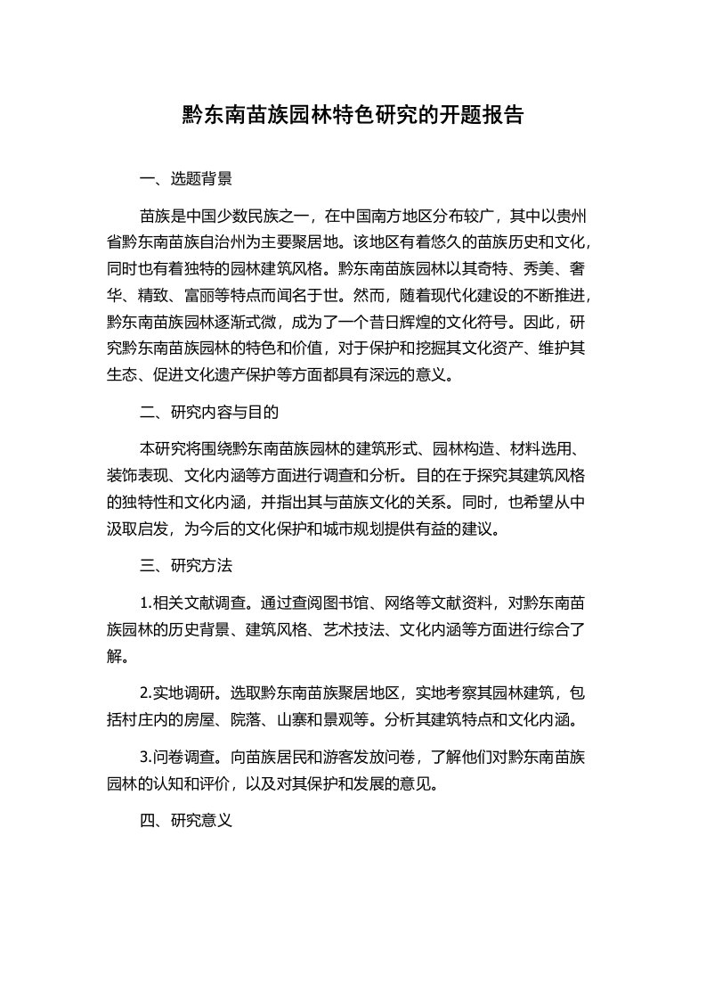 黔东南苗族园林特色研究的开题报告