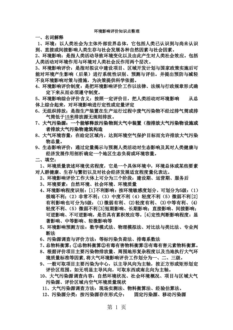 环境影响评价知识点整理