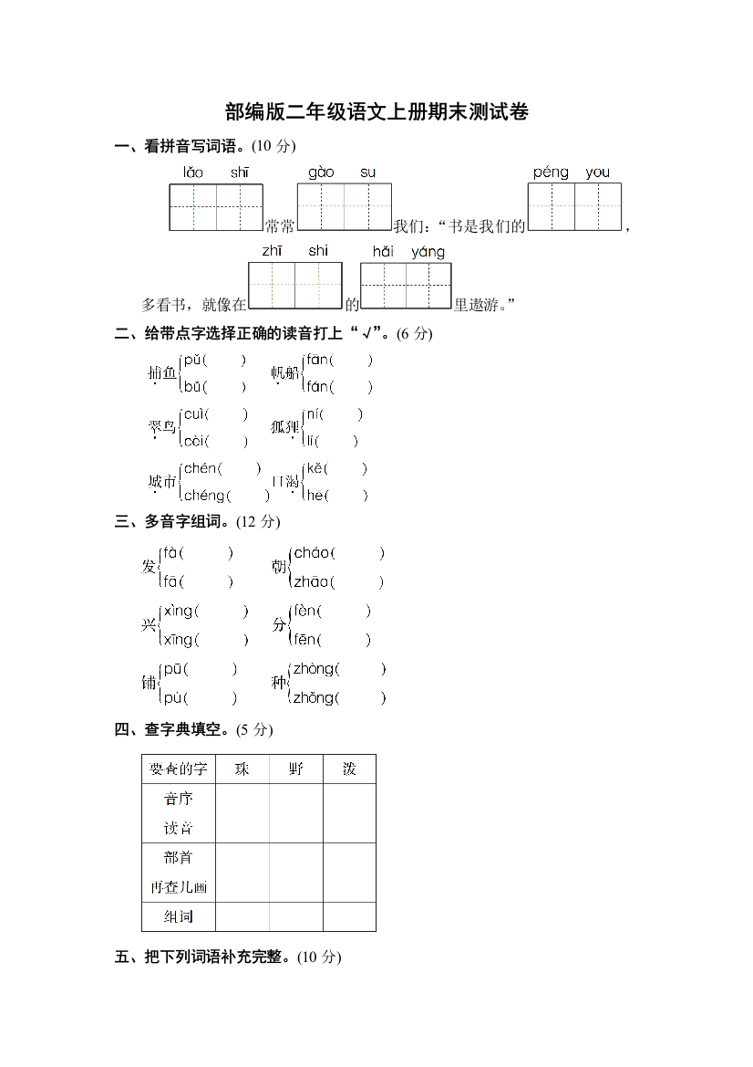 (完整word版)部编版二年级语文上册期末测试卷(word文档良心出品)