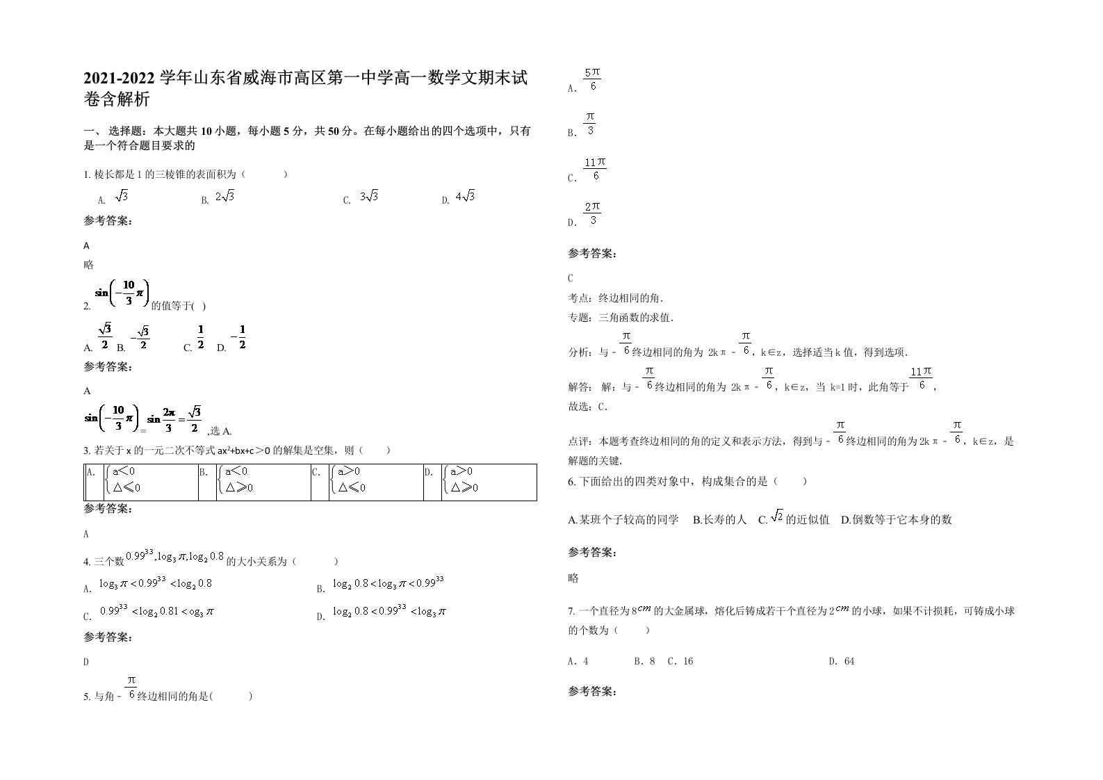 2021-2022学年山东省威海市高区第一中学高一数学文期末试卷含解析