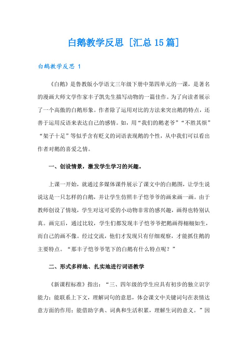 白鹅教学反思