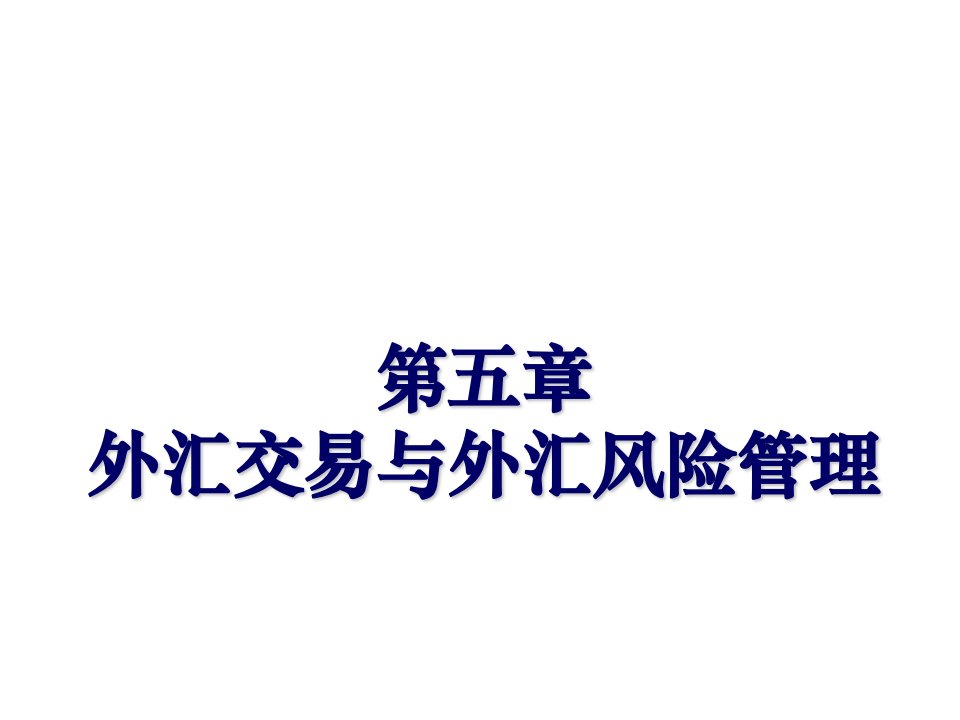 风险管理-国际金融胡援成第五章外汇交易与外汇风险管理