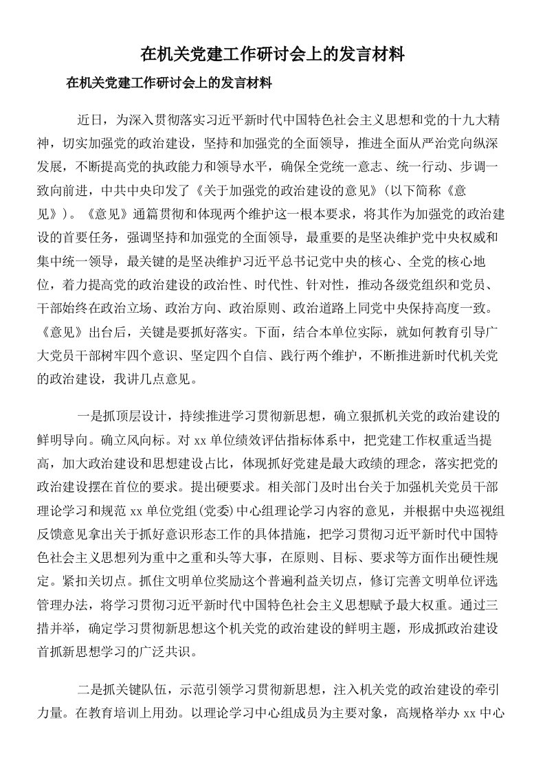 在机关党建工作研讨会上的发言材料