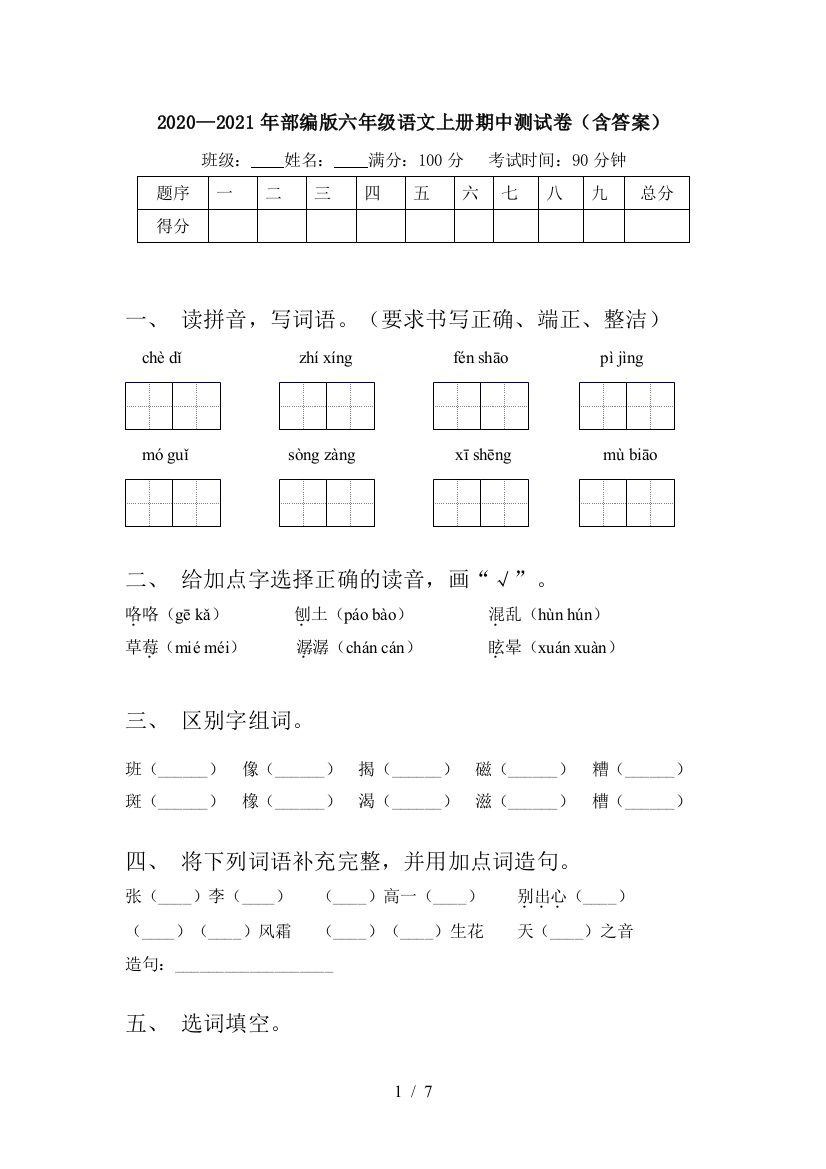 2020—2021年部编版六年级语文上册期中测试卷(含答案)