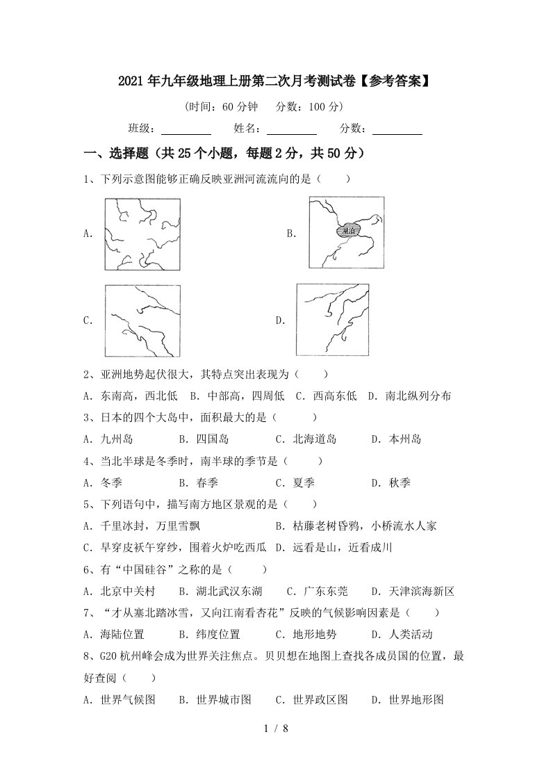 2021年九年级地理上册第二次月考测试卷参考答案