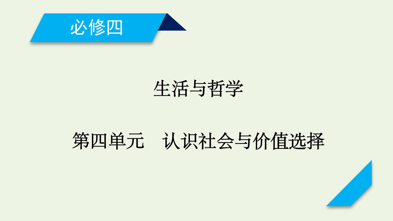 2021高考政治一轮复习第四单元认识社会与价值选择第十一课寻觅社会的真谛课件新人教版必修4