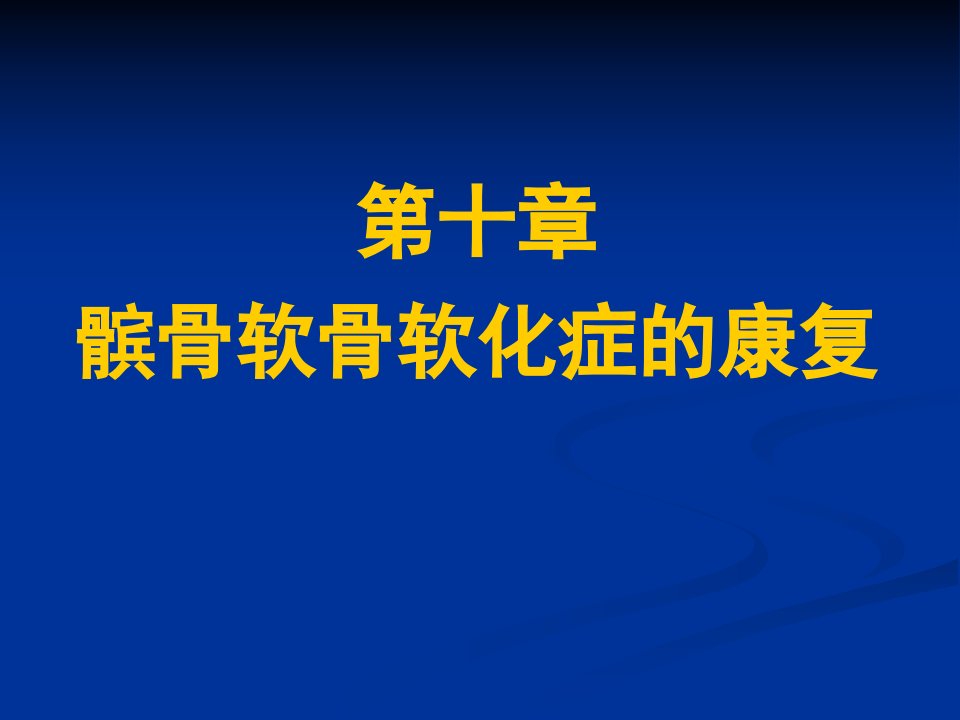 10髌骨软骨软化症的康复