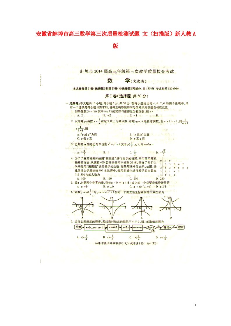 安徽省蚌埠市高三数学第三次质量检测试题