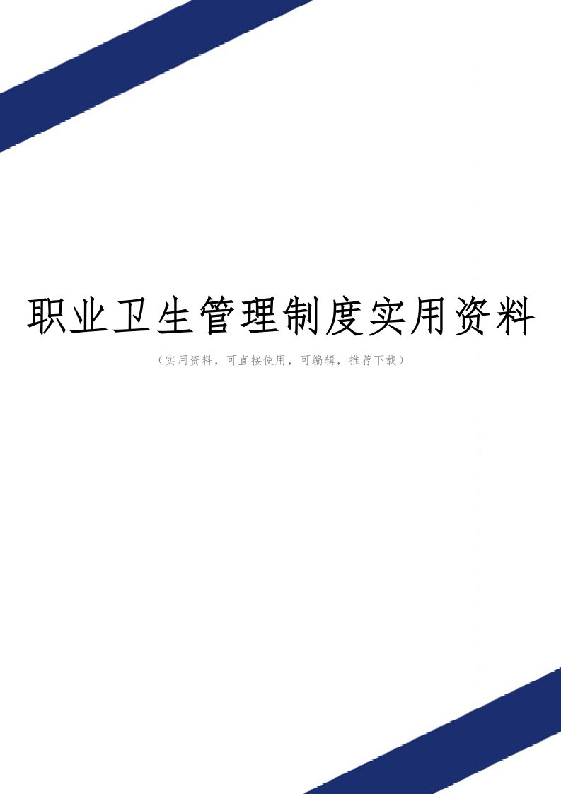 职业卫生管理制度实用资料