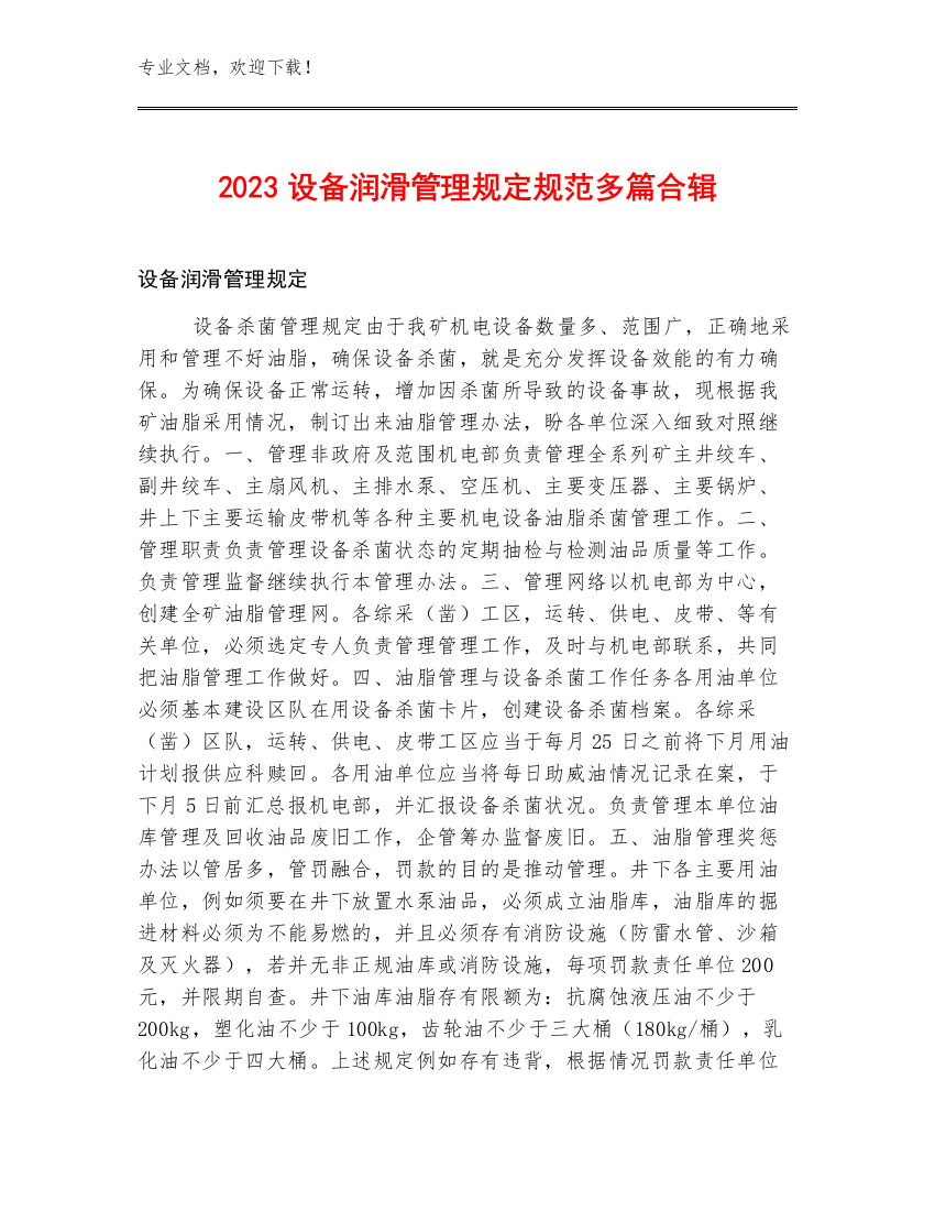 2023设备润滑管理规定规范多篇合辑