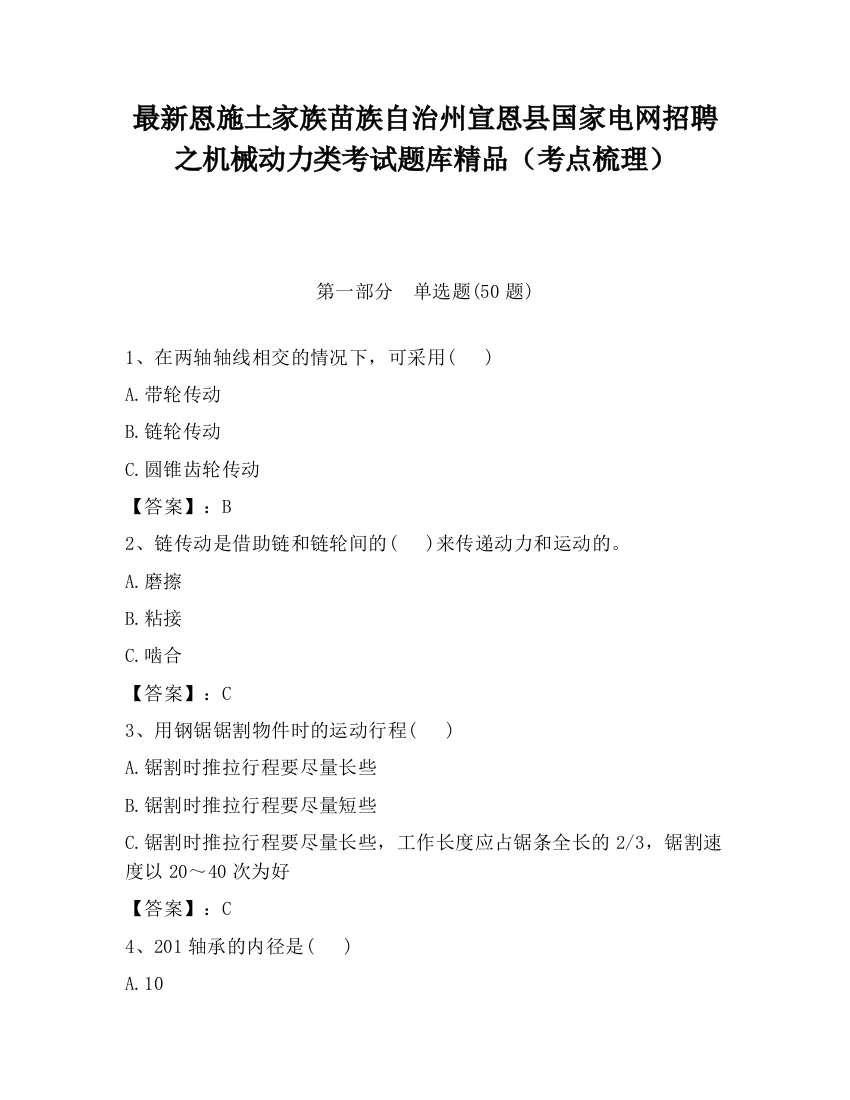 最新恩施土家族苗族自治州宣恩县国家电网招聘之机械动力类考试题库精品（考点梳理）