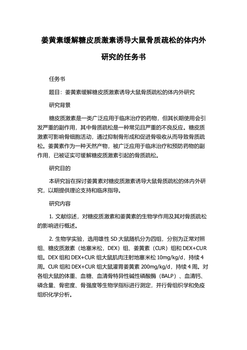 姜黄素缓解糖皮质激素诱导大鼠骨质疏松的体内外研究的任务书