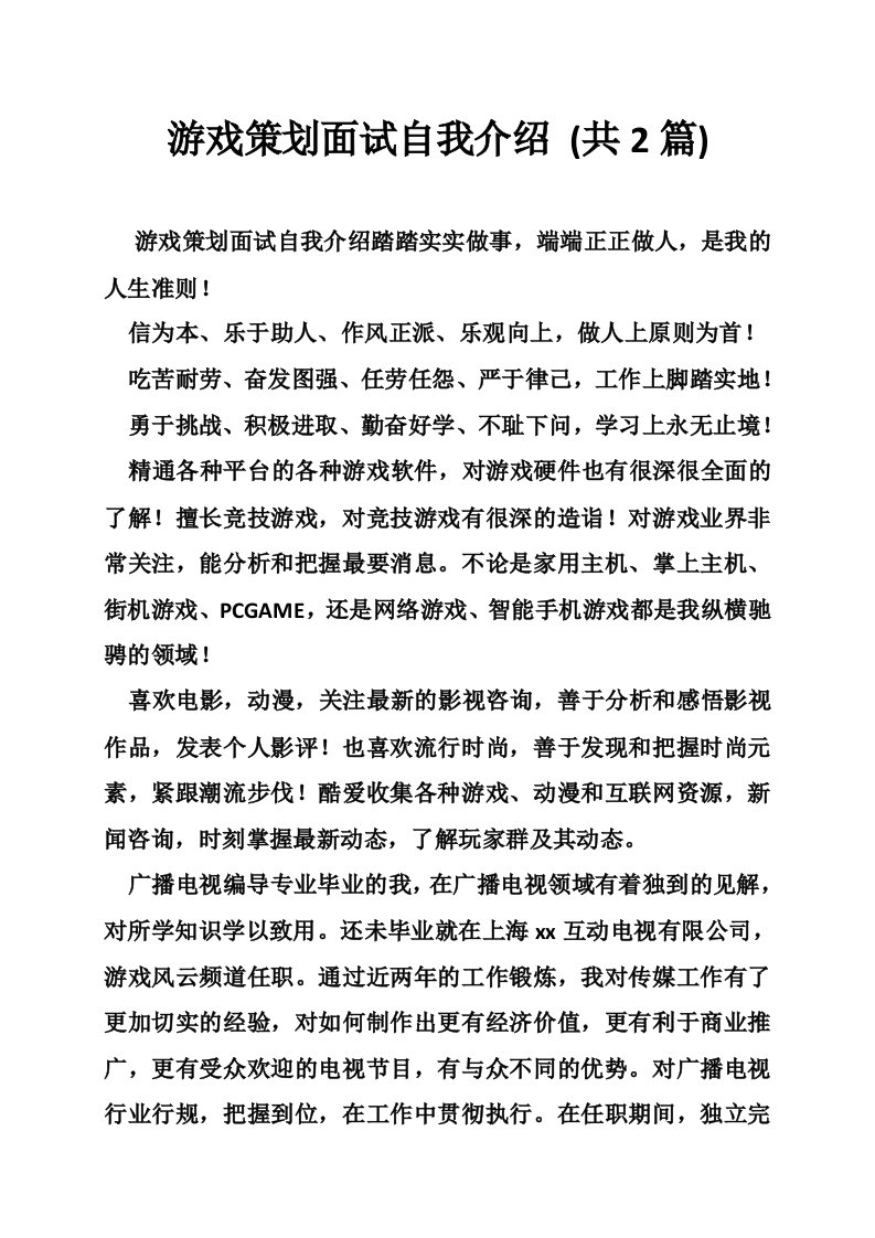 游戏策划面试自我介绍