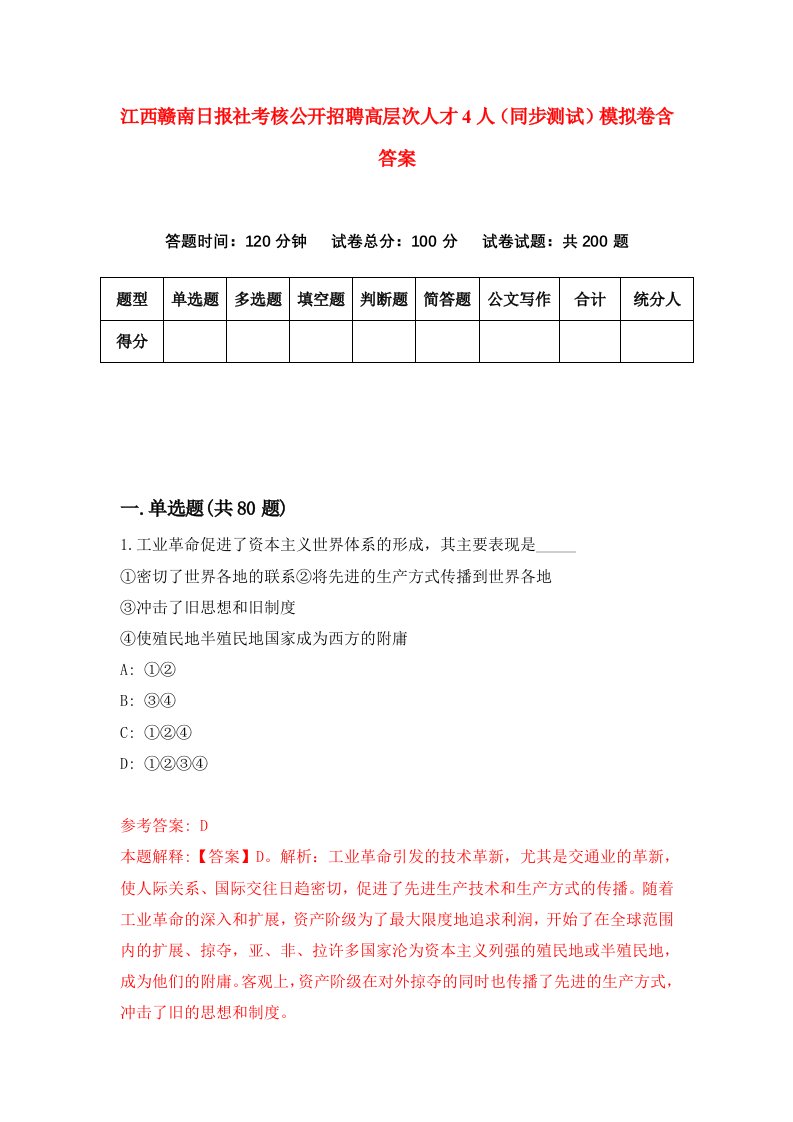 江西赣南日报社考核公开招聘高层次人才4人同步测试模拟卷含答案8