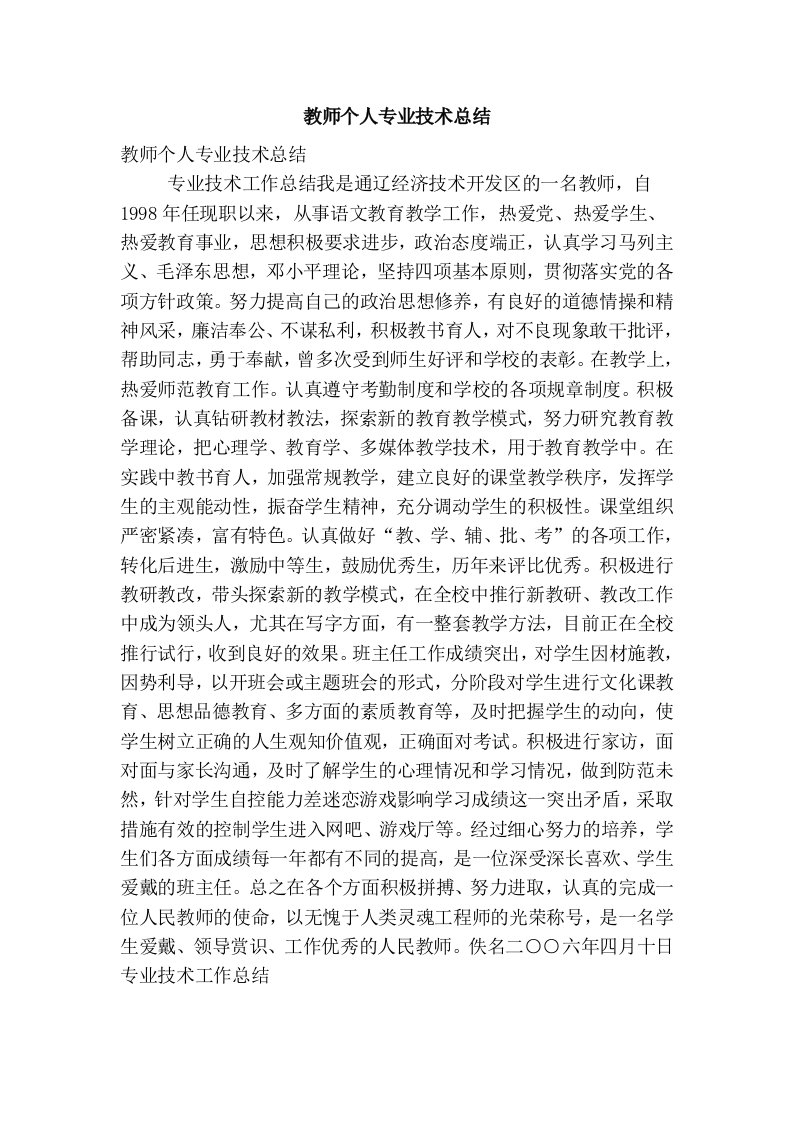 教师个人专业技术总结(精简篇）