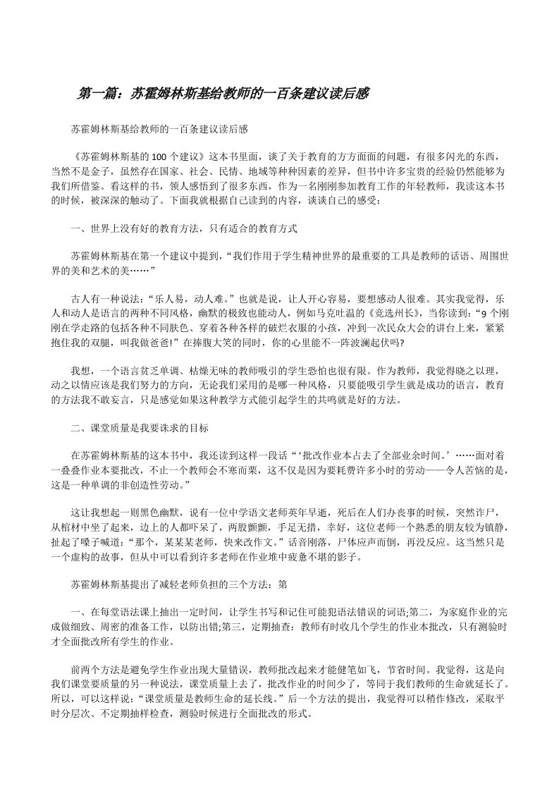 苏霍姆林斯基给教师的一百条建议读后感[修改版]