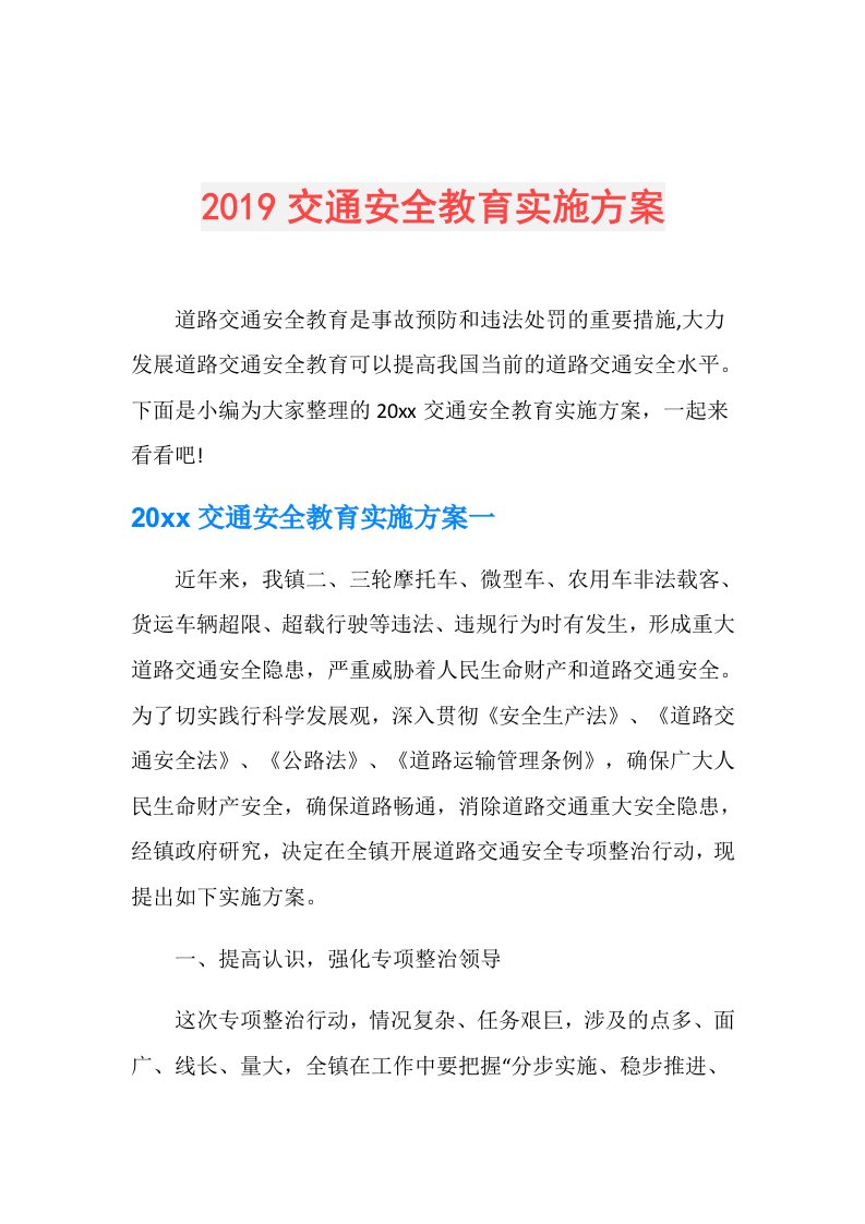 交通安全教育实施方案