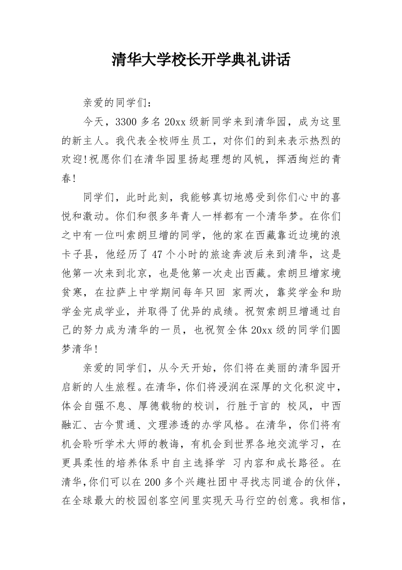 清华大学校长开学典礼讲话