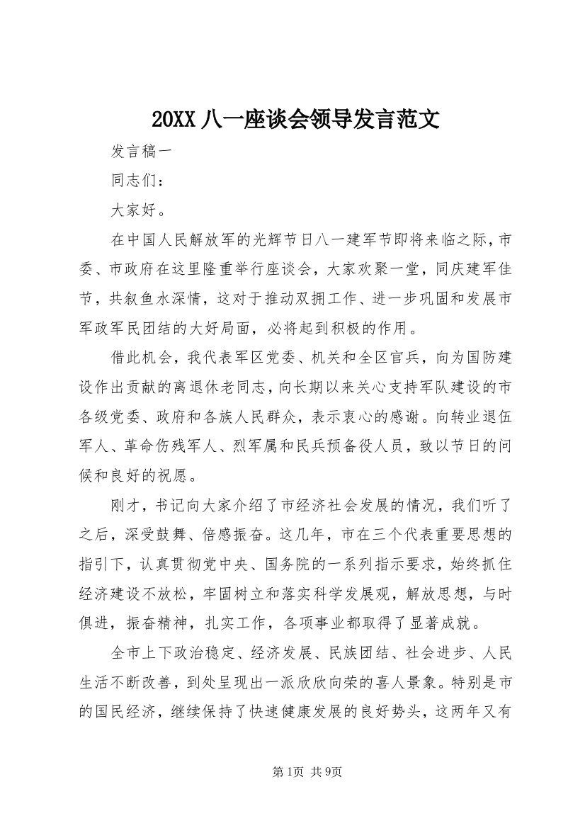 20XX八一座谈会领导发言范文