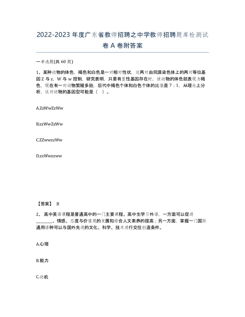 2022-2023年度广东省教师招聘之中学教师招聘题库检测试卷A卷附答案