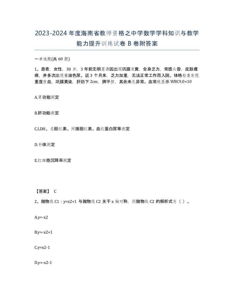 2023-2024年度海南省教师资格之中学数学学科知识与教学能力提升训练试卷B卷附答案