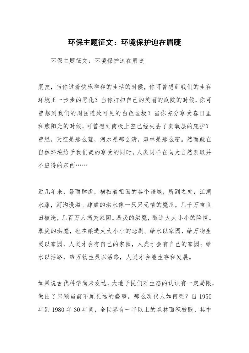 环保主题征文：环境保护迫在眉睫