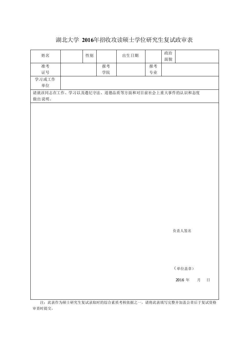 湖北大学2016年招收攻读硕士学位研究生复试政审表