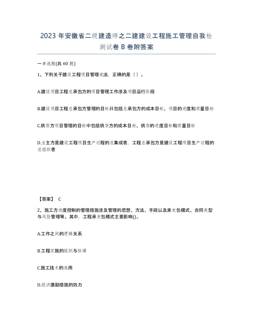 2023年安徽省二级建造师之二建建设工程施工管理自我检测试卷B卷附答案