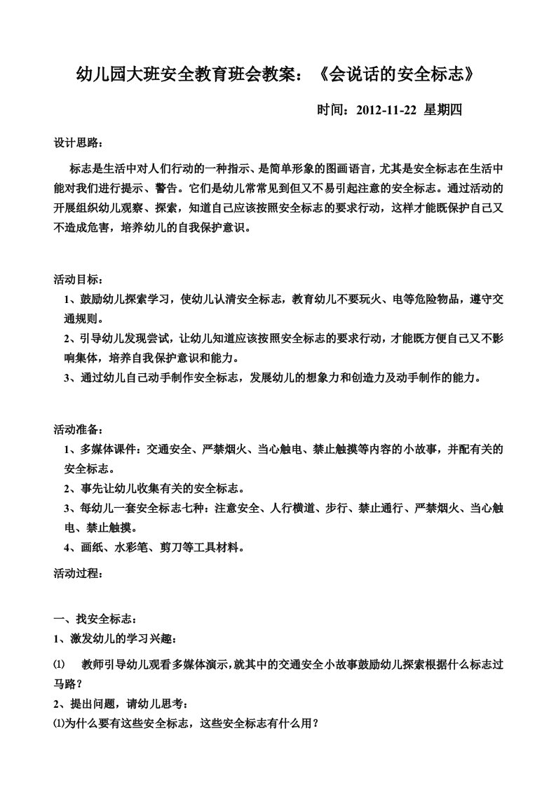 大班安全教育班会教案：《会说话的安全标志》