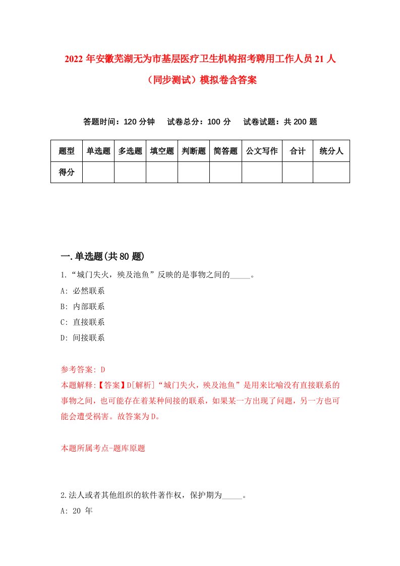 2022年安徽芜湖无为市基层医疗卫生机构招考聘用工作人员21人同步测试模拟卷含答案3