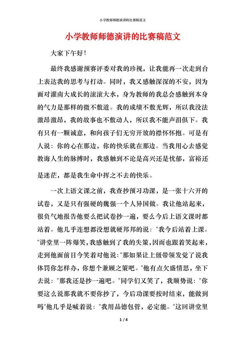 小学教师师德演讲的比赛稿范文