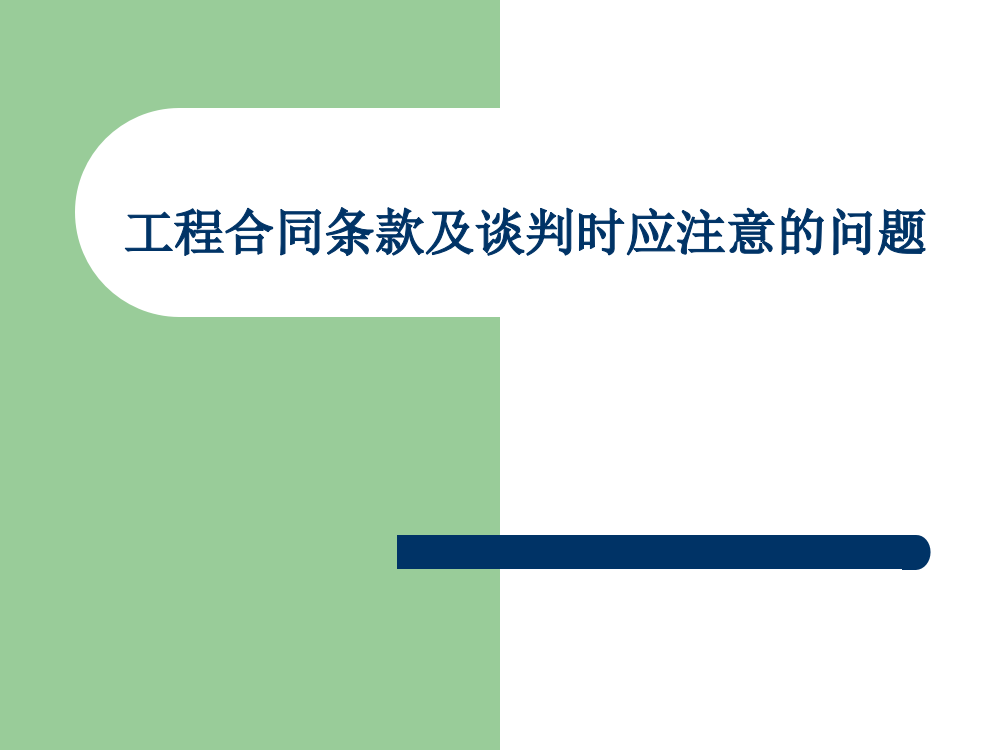 工程合同条款及谈判时应注意的问题