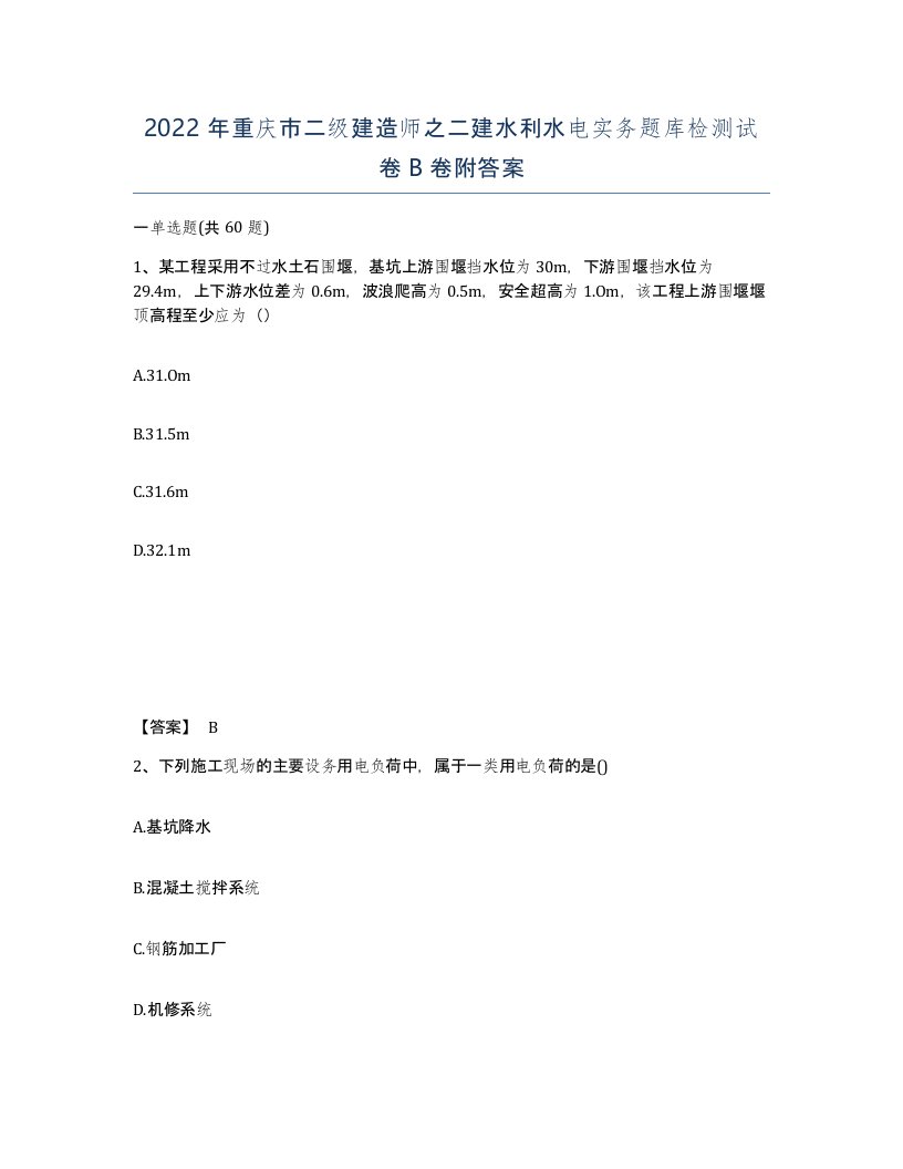 2022年重庆市二级建造师之二建水利水电实务题库检测试卷B卷附答案