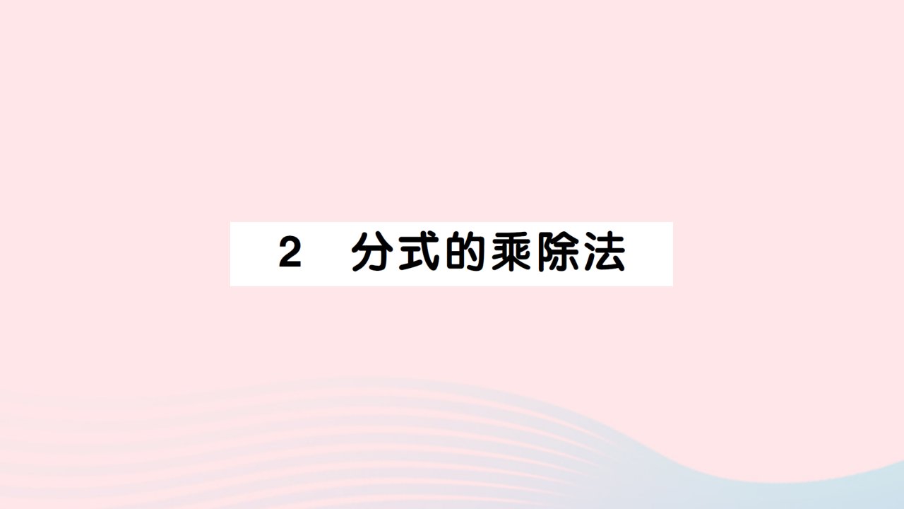 2023八年级数学下册第五章分式与分式方程2分式的乘除法作业课件新版北师大版