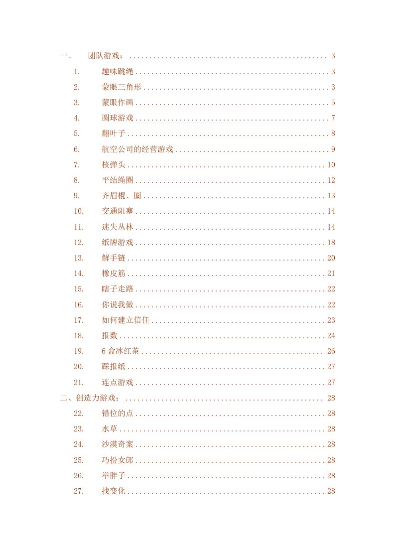 培训游戏清单