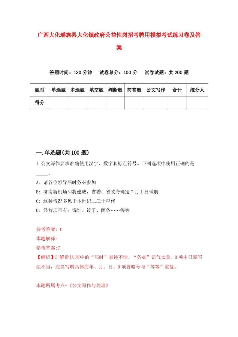 广西大化瑶族县大化镇政府公益性岗招考聘用模拟考试练习卷及答案第4版