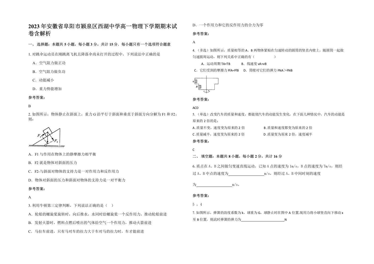 2023年安徽省阜阳市颖泉区西湖中学高一物理下学期期末试卷含解析