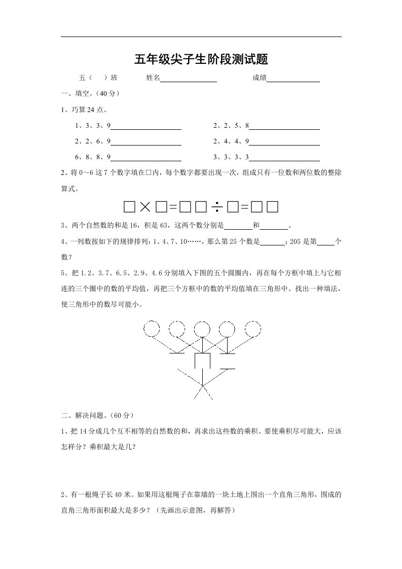 小学数学五年级尖子生阶段测试题