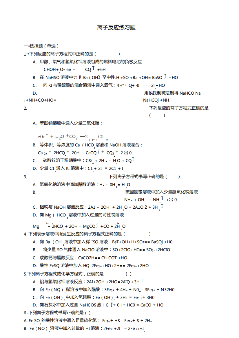 离子反应练习题带答案