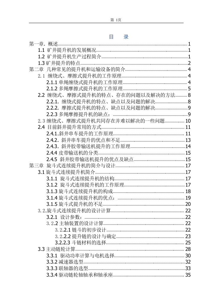 矿井提升机的设计本科学位