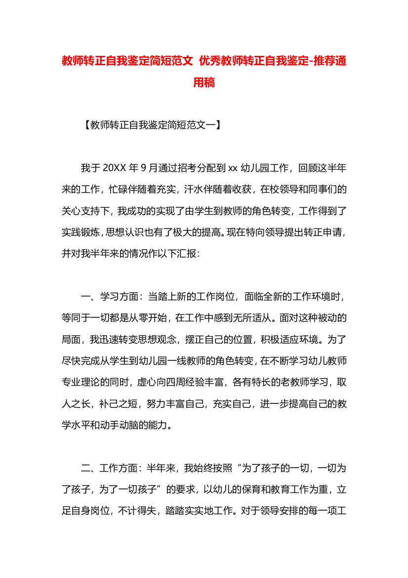 教师转正自我鉴定简短范文