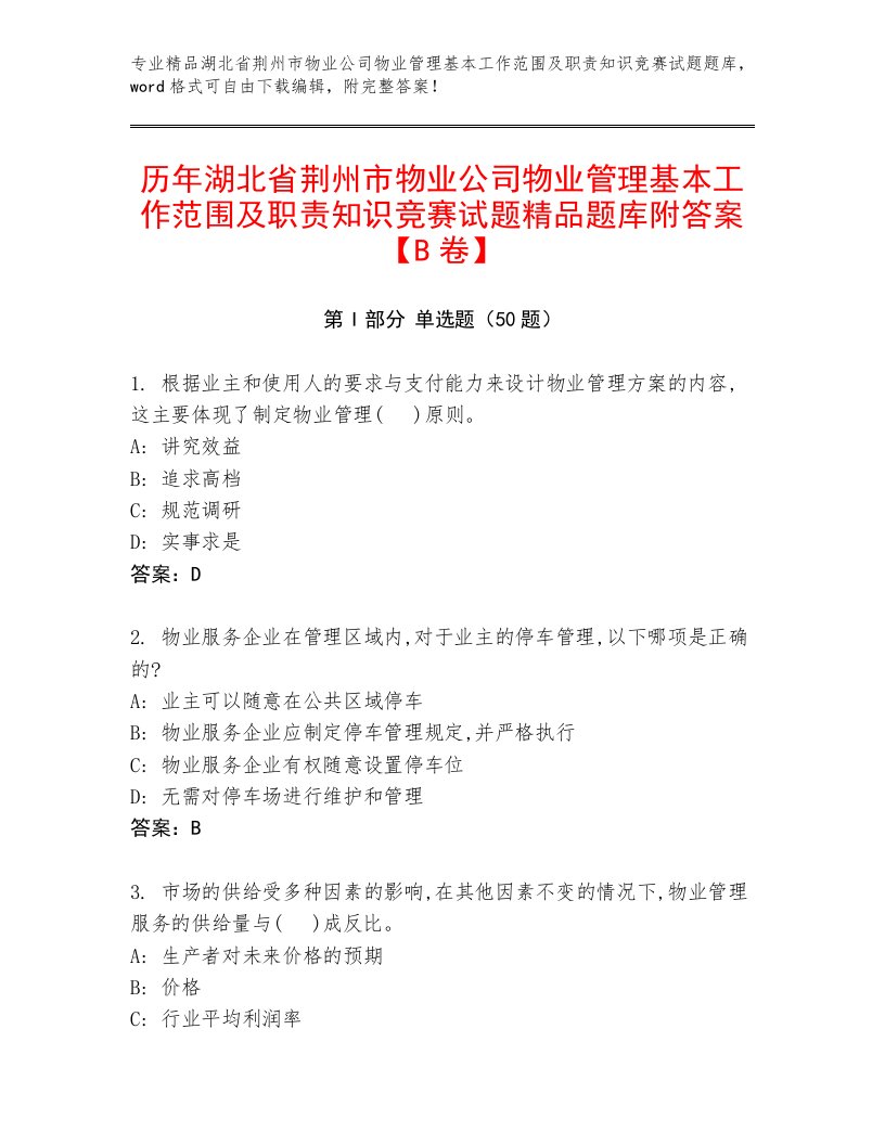 历年湖北省荆州市物业公司物业管理基本工作范围及职责知识竞赛试题精品题库附答案【B卷】