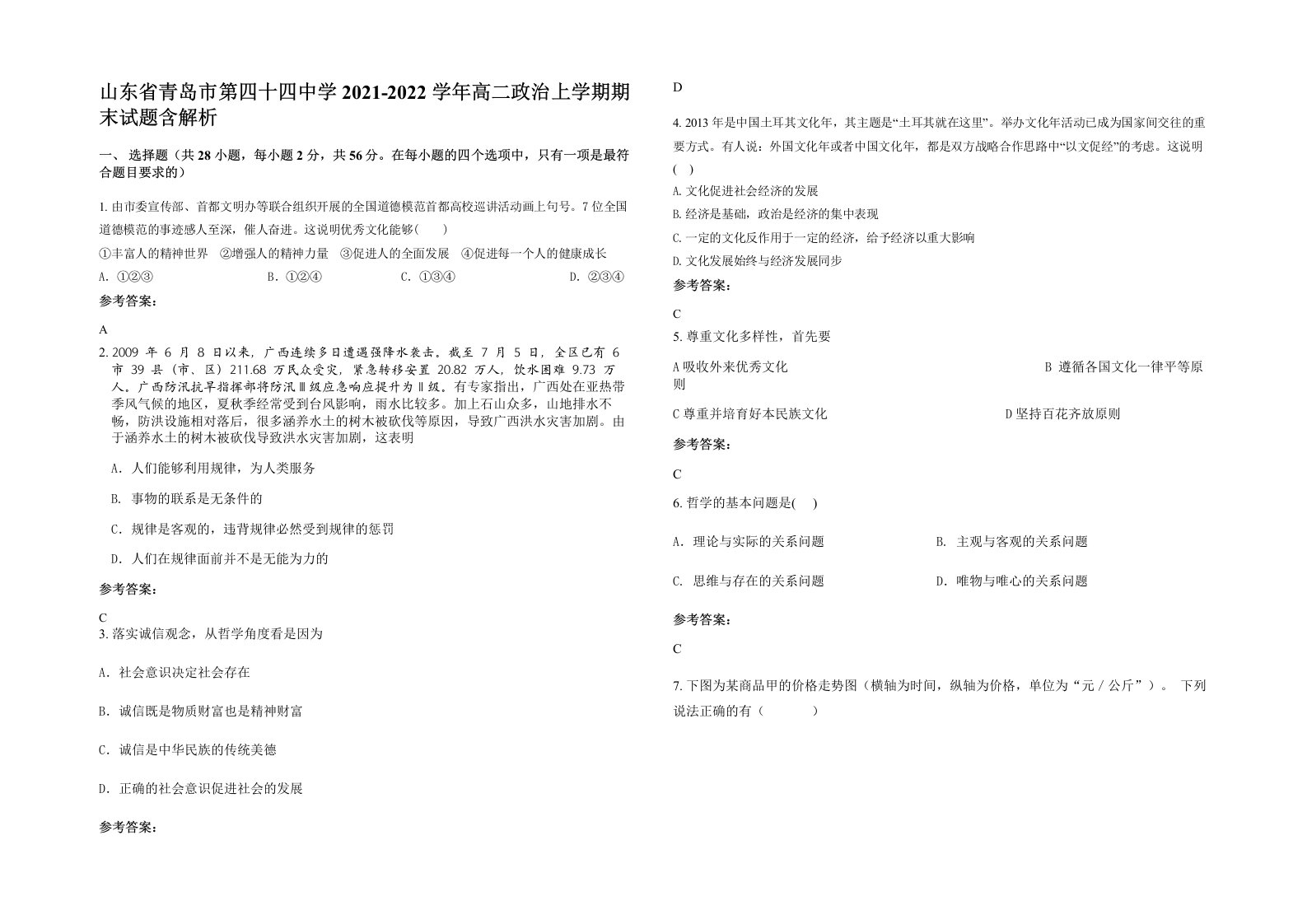 山东省青岛市第四十四中学2021-2022学年高二政治上学期期末试题含解析