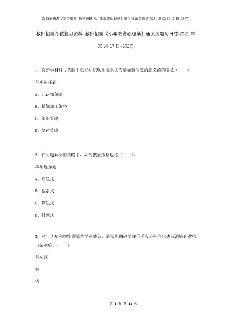 教师招聘考试复习资料-教师招聘小学教育心理学通关试题每日练2021年03月17日-3627