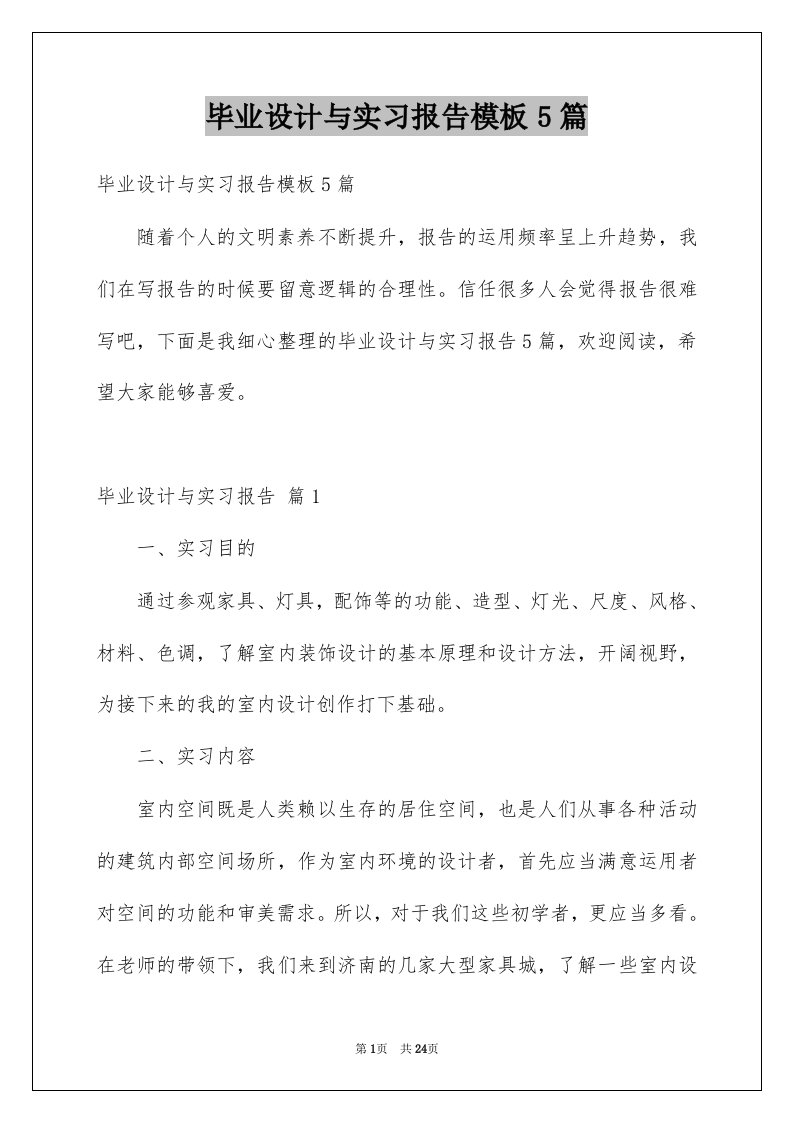 毕业设计与实习报告模板5篇