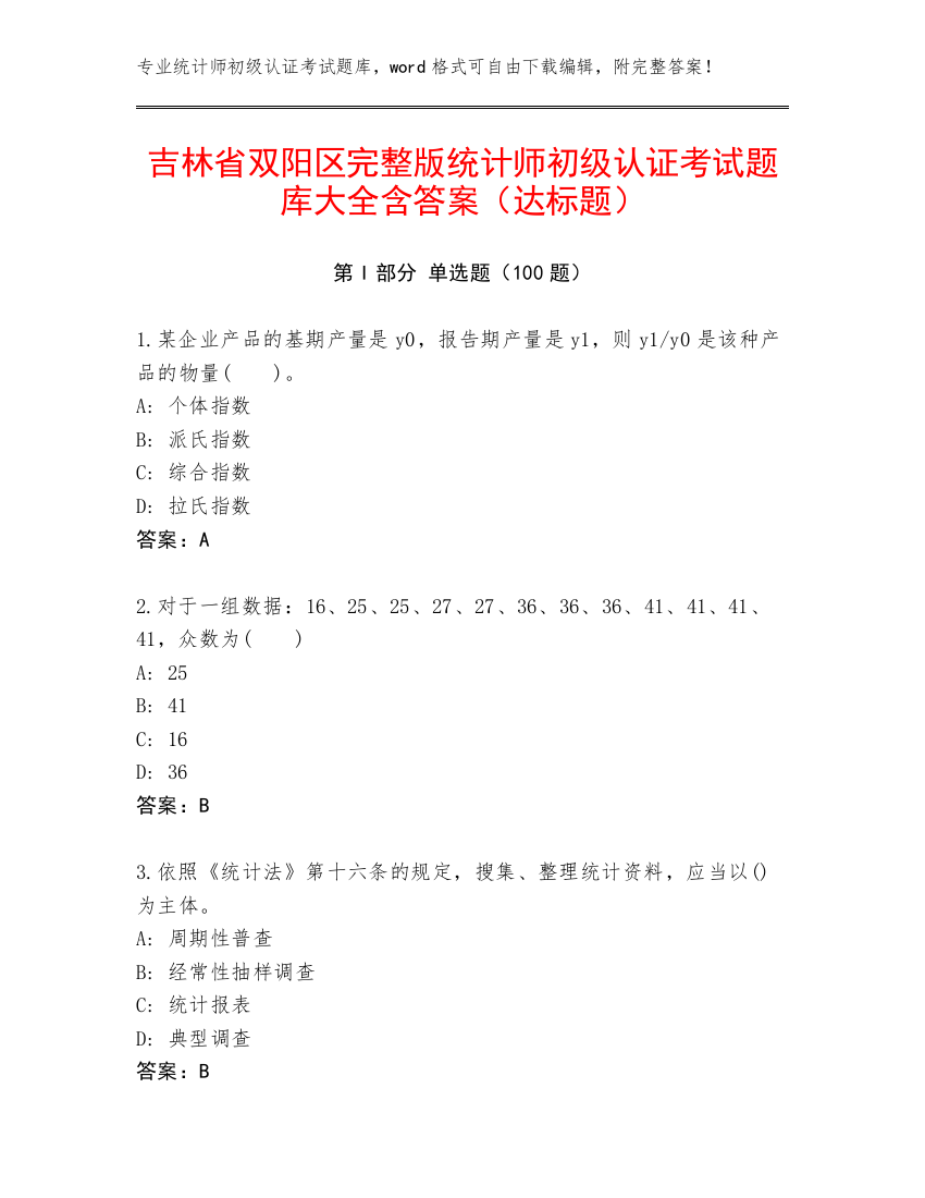 吉林省双阳区完整版统计师初级认证考试题库大全含答案（达标题）