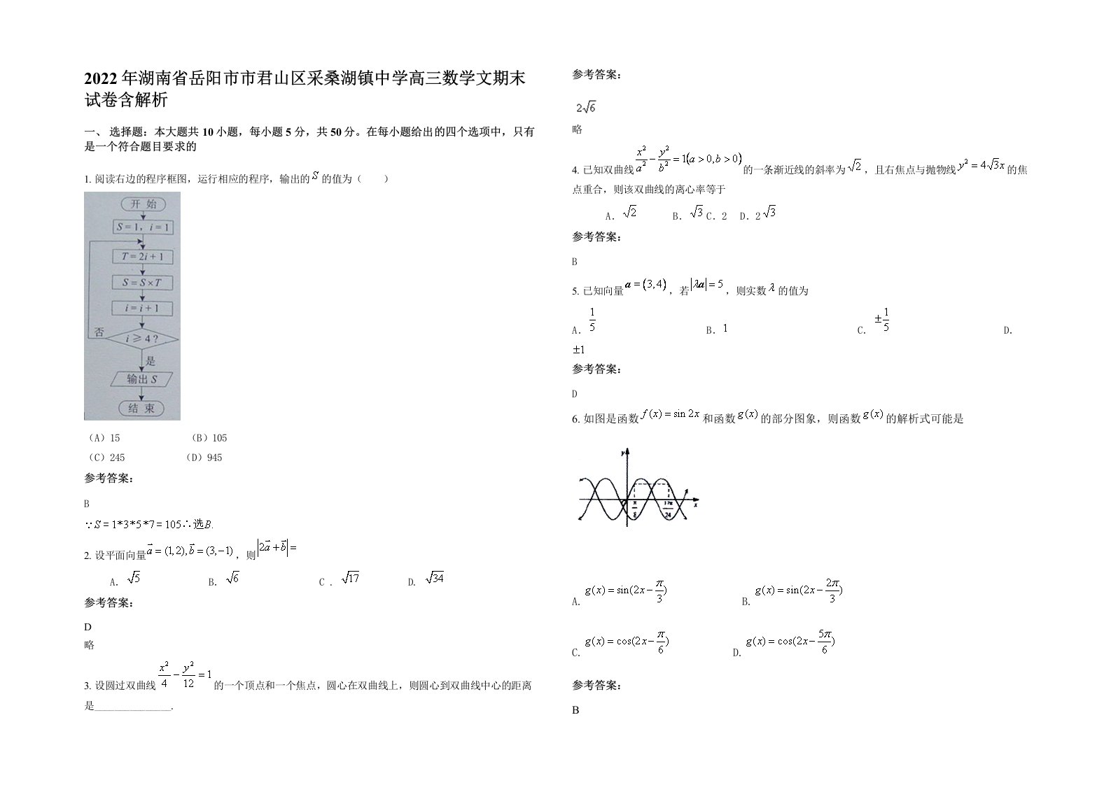 2022年湖南省岳阳市市君山区采桑湖镇中学高三数学文期末试卷含解析