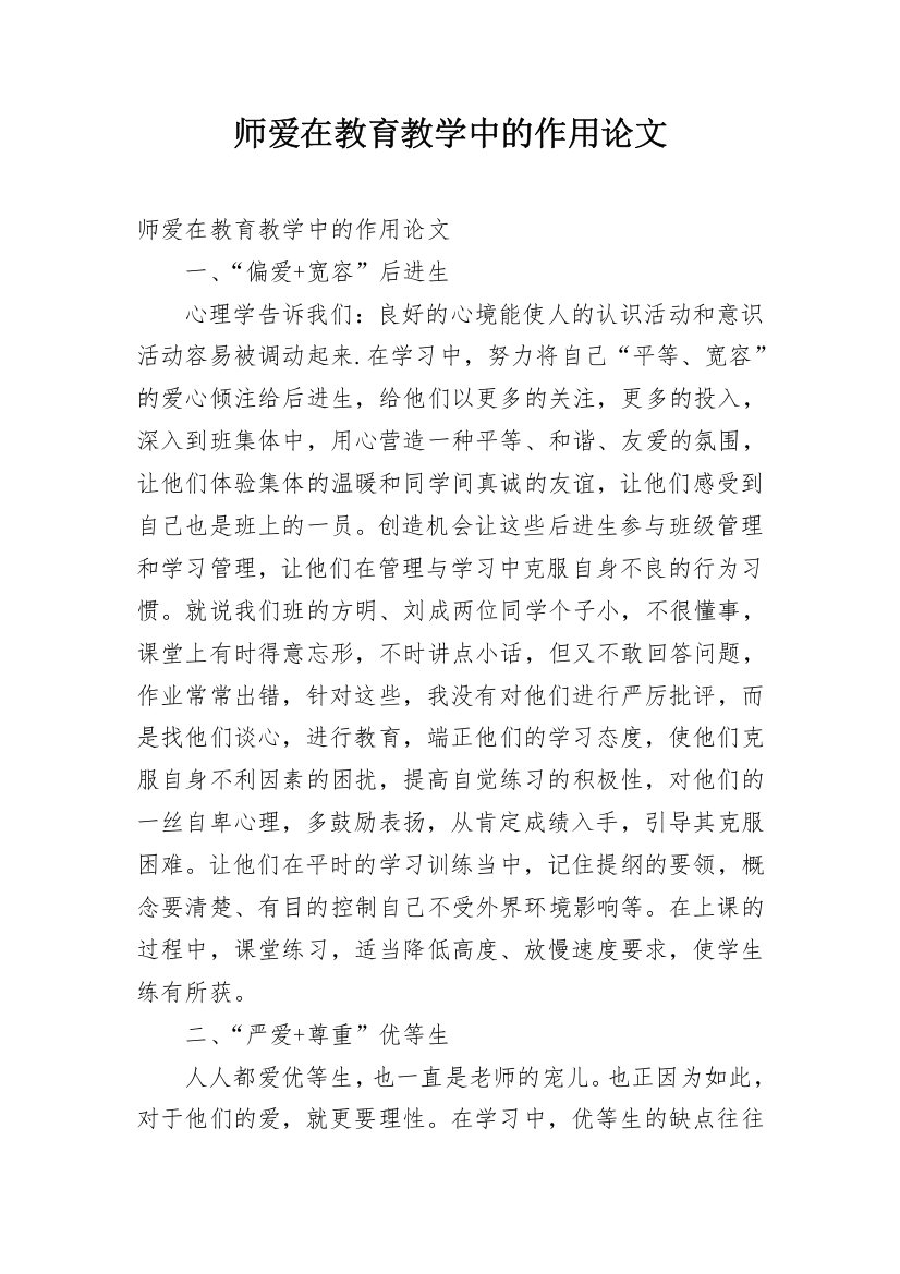 师爱在教育教学中的作用论文