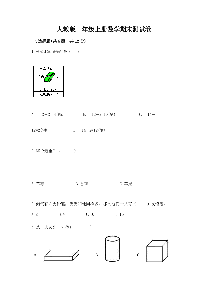 人教版一年级上册数学期末测试卷附答案（预热题）