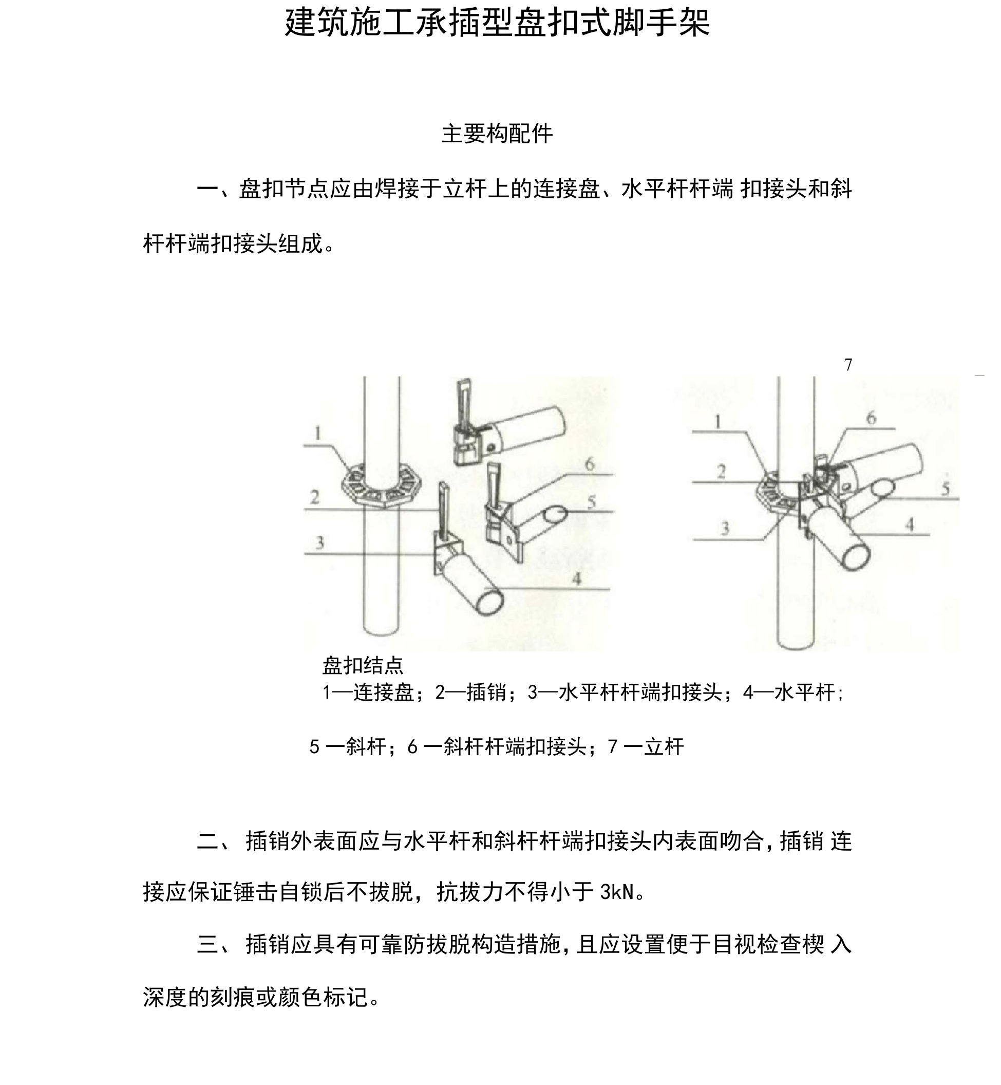 建筑施工承插型盘扣式脚手架安全技术规范